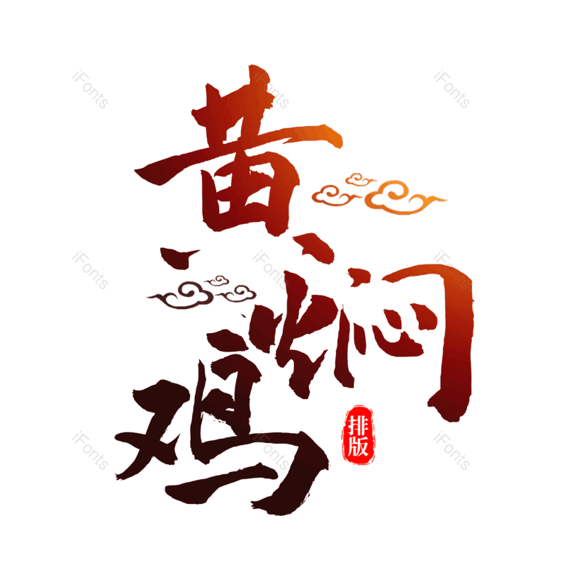 艺术字图片,书法字元素,毛笔字PNG,免抠素材